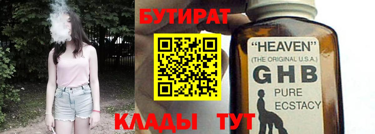 Бутират  Вход с VPN  Жуковский  Бутират оксибутират 