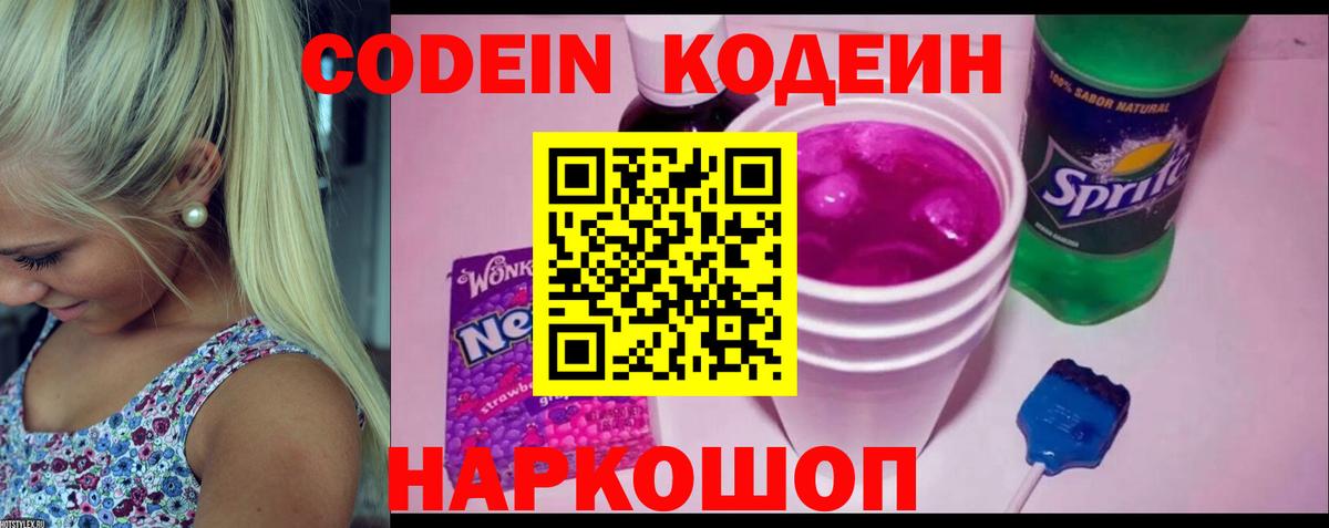 Codein напиток Lean (лин) Жуковский